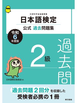 cover image of 日本語検定公式過去問題集2級　令和6年度版